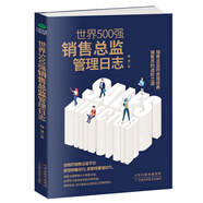 世界500強(qiáng)銷(xiāo)售總監(jiān)管理日志
