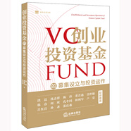 創(chuàng)業(yè)投資基金的募集設(shè)立與投資運(yùn)作