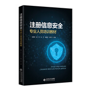 注冊信息安全專業(yè)人員培訓(xùn)教材     CISP作為我國信息安全人才培養(yǎng)的重要途徑，已經(jīng)形成非常完善的注冊—培訓(xùn)—考試—認(rèn)證體系，為國家培養(yǎng)了大量信息安全專業(yè)人才