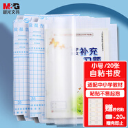 晨光(M&G)文具25K/20張米菲透明磨砂切角包書皮 小號自粘包書膜 學生書套開學文具 帶姓名貼