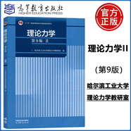 【新版現(xiàn)貨】哈工大理論力學(xué)1 2(第九版)第9版 第一冊 高等教育出版社考研教材用書可搭理論力學(xué)教材同步輔導(dǎo)及習(xí)題全解1+2 【教材-II】理論力學(xué)哈工大（第9版）
