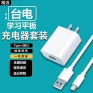 京齊適用臺電M40平板電腦充電器M30Pro/T40/P20HD學(xué)習機數據線(xiàn)步步高讀書(shū)郎充電線(xiàn)頭 5V2A充電頭+type-c數據線(xiàn)【套裝】