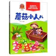 蘑菇小人兒（注音版）
