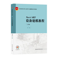 Revit MEP設(shè)備建模教程