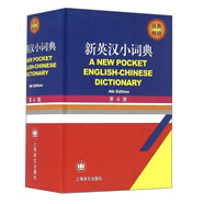 新英漢小詞典 （第4版）