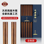 唐宗筷雞翅木筷子家用新款無(wú)漆無(wú)蠟防霉抗菌中式實(shí)木筷可進(jìn)洗碗機 (升級抗菌)雞翅木筷子-20雙家庭禮盒裝(聯(lián)系客服