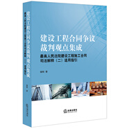 建設(shè)工程合同爭議裁判觀點(diǎn)集成：最高人民法院建設(shè)工程施工合同司法解釋（二）適用指引