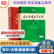 【官方授權(quán)】【現(xiàn)貨+當(dāng)當(dāng)多倉速發(fā)】現(xiàn)代漢語詞典第7版+古漢語常用字字典第6版 新華字典最新修訂版 小學(xué)初中高中學(xué)生通用實(shí)用工具書字詞典 牛津中高階字典 商務(wù)印書館 【推薦2本套】現(xiàn)代漢語第7版+古漢語