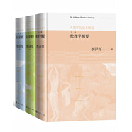 人類(lèi)學(xué)歷史本體論（上中下）（李澤厚先生思想集大成之作，倫理學(xué)綱要+認識論綱要+存在論綱要共三冊）人民文學(xué)出版社