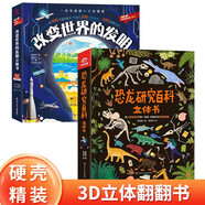 恐龍研究百科+改變世界的發(fā)明立體書全2冊(cè) 硬殼精裝兒童3d立體書翻翻洞洞書幼兒?jiǎn)⒚稍缃陶J(rèn)知玩具書