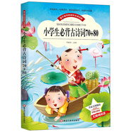 小學(xué)生必背古詩詞70+80 小學(xué)古詩文誦讀唐詩宋詞經(jīng)典國學(xué)兒童讀物85首(彩圖注音版)