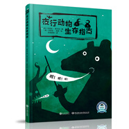 兒童科普成長(cháng)系列：夜行動(dòng)物生存指南（用一種腦洞大開(kāi)的形式講述夜行動(dòng)物的生存技巧）