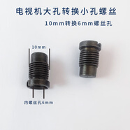 適用于海爾阿里三代?？娨暵萁z轉(zhuǎn)接頭M10轉(zhuǎn)M6加長螺絲連接頭 10個