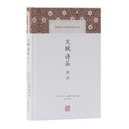 文賦詩(shī)品譯注/中國古代名著(zhù)全本譯注叢書(shū)