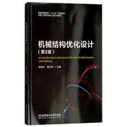 機械結構優(yōu)化設計（第2版）