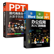 辦公應用從入門(mén)到精通套裝2冊:Word Excel PPT  辦公應用實(shí)操大全（贈送Word/Excel/PPT視頻課）計算機書(shū)籍入門(mén)