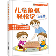 兒童象棋輕松學(xué). 啟蒙篇