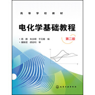 電化學(xué)基礎(chǔ)教程（第二版）