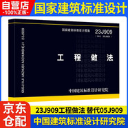 中國(guó)建筑標(biāo)準(zhǔn)設(shè)計(jì)研究院 23J909工程做法 替代05J909 民用建筑施工圖集 中國(guó)建筑標(biāo)準(zhǔn)設(shè)計(jì)研究院