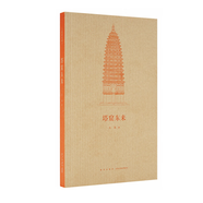建筑史詩(shī)12冊可選摩爾后宮夢(mèng)回唐朝萬(wàn)神殿堂金色天國修道圣所拱尖天堂大汗之城木骨禪心塔窟東來(lái)六朝遺石營(yíng)造天書(shū)漢家陵闕一場(chǎng)跨越東西的千年建筑巡禮王南讀庫文庫本通識教育全新正版 《塔窟東來(lái)》天竺建筑