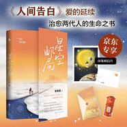 星空邮局（【央视读书推荐】 京东专享印签明信片，《人间告白》爱的延续，治愈两代人的生命之书）