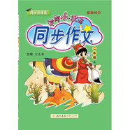 2019年秋季 黃岡小狀元·同步作文 二年級（上）