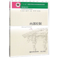 內(nèi)部控制（第3版）/東北財(cái)經(jīng)大學(xué)會(huì)計(jì)學(xué)系列教材·“十二五”普通高等教育本科國(guó)家級(jí)規(guī)劃教材