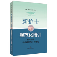 新護士規(guī)范化培訓：臨床護理操作技能與行為規(guī)范