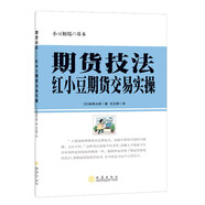 期貨技法：紅小豆期貨交易實操