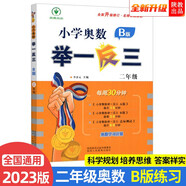 2023新版小學(xué)奧數舉一反三 B版 二年級（大開(kāi)本+新題型）