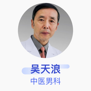 吳天浪 中醫(yī)男科 主任醫(yī)師 成都中醫(yī)藥大學(xué)附屬醫(yī)院