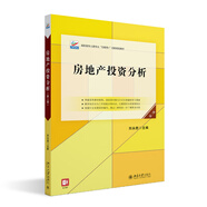 房地產(chǎn)投資分析（第二版）高職高專土建專業(yè)