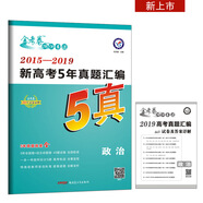 新高考5年真題匯編 政治 2015-2019全國各省市真題卷（2020年）--天星教育