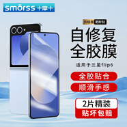 Smorss【2片裝】適用三星zflip6手機(jī)膜折疊屏三星ZFlip7FE手機(jī)膜水凝膜 全屏覆蓋抗指紋順滑保護(hù)膜-內(nèi)屏
