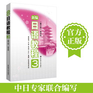 【新華書店】新編日語教程 教材（含音頻）/練習(xí)冊 日語入門自學(xué)教材 新標(biāo)準(zhǔn)日本語 新標(biāo)日語教材 華東理工大學(xué)出版社 新編日語教程3（教材）