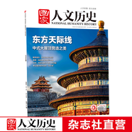 2022年單期《國家人文歷史》 期刊雜志【多本單期可選】現(xiàn)貨 2022年12月下第24期東方天際線