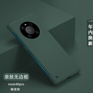 韓能（hanneng） 華為mate40Pro手機(jī)殼無(wú)邊框超薄磨砂防摔硬殼保護(hù)套 Mate40pro【親膚手感】暗夜綠