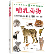 大自然博物館·百科珍藏圖鑒系列：哺乳動(dòng)物（全彩）