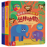 偷偷看自然翻翻書：森林動(dòng)物+叢林動(dòng)物（套裝2冊） 3-6歲 樂樂趣兒童啟蒙認(rèn)知翻翻書（培養(yǎng)觀察力）