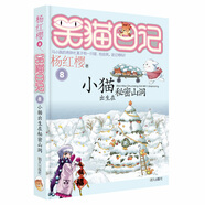 楊紅櫻笑貓日記：小貓出生在秘密山洞（第8冊(cè)）（7-12歲）兒童文學(xué)小學(xué)一、二、三年級(jí)童話，國(guó)際安徒生獎(jiǎng)提名獎(jiǎng)，生命教育