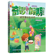 奇妙假期⑨·迷宮里的生日會(huì) | 2022年福建暑期推薦書目