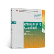 數據結構學(xué)習與實(shí)驗指導（第2版）