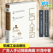 廣告人手記（精裝典藏版）新增自媒體新媒體營(yíng)銷案例 中國(guó)廣告營(yíng)銷實(shí)戰(zhàn)書(shū) 葉茂中