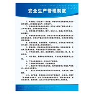 安全生產(chǎn)管理制度牌宣傳畫掛圖消防安全管理制度宣傳欄展板墻貼紙NIH28 NIH28-01 安全生產(chǎn)管理制度 120*80厘米 PP貼紙
