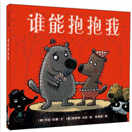 誰能抱抱我  ：兒童社交啟蒙繪本 社交能力培養(yǎng)（麥克米倫世紀童書館）