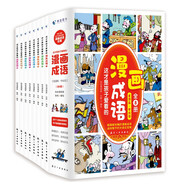 這才是孩子愛看的漫畫成語（全8冊）兒童成語繪本圖畫書爆笑漫畫成語故事書