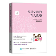 智慧父母的育兒攻略：父母與孩子互動(dòng)的實(shí)操手冊
