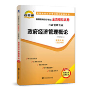 自考教材配套試卷自學(xué)考試全真模擬試卷（行政管理專業(yè)）:政府經(jīng)濟管理概論