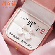周百福  S925銀一貝子珍珠耳釘女生貝殼耳環(huán)銀耳飾生日禮物送女友老婆 一貝子珍珠耳釘+銀色