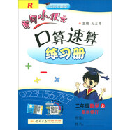 2019年秋季 黃岡小狀元·口算速算 三年級數(shù)學(xué)（上）人教版